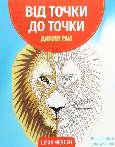 Від точки до точки. Дикий рай. 30 челенджів для дозвілля