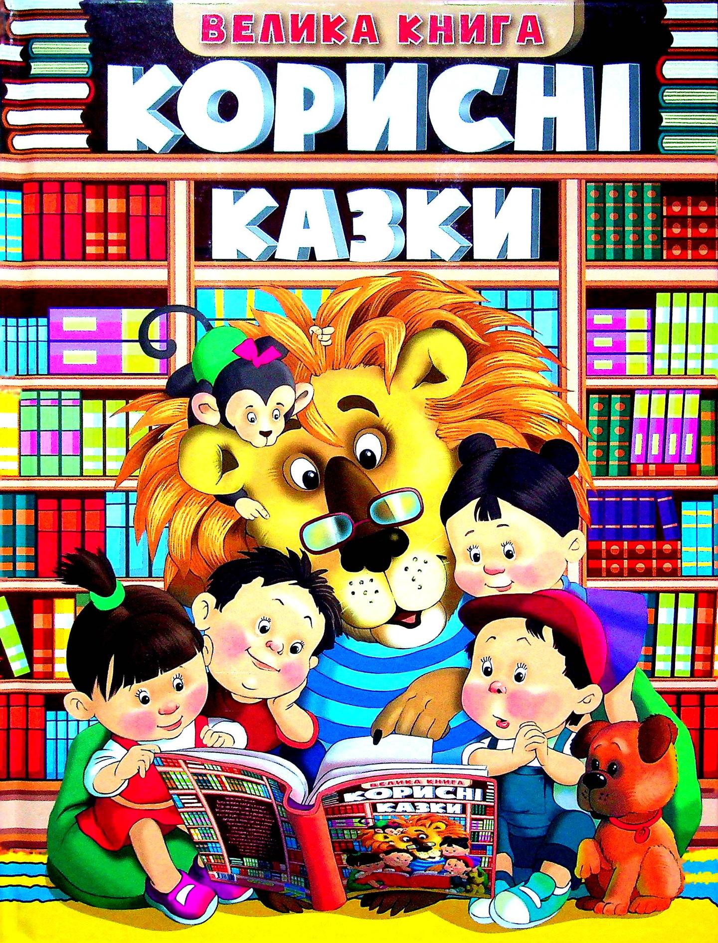 Корисні казки. Велика книга