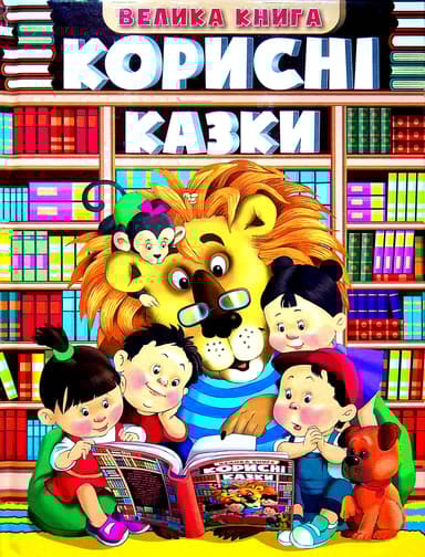 Корисні казки. Велика книга