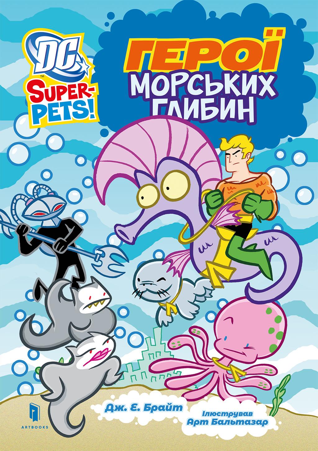 Герої морських глибин