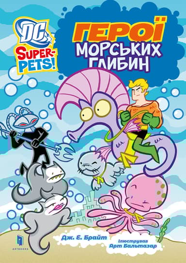 Герої морських глибин