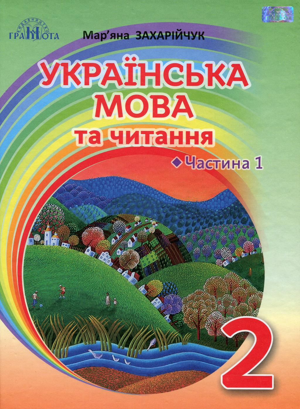 Обкладника "Українська мова та читання. 2 клас. Частина 1 (Українська мова)" - 1 Фото Превью "Українська мова та читання. 2 клас. Частина 1 (Українська мова)" - Фото №1