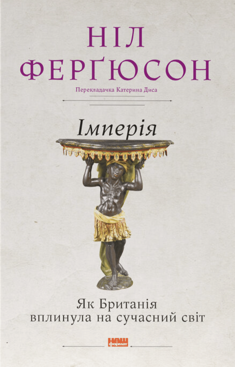 Обкладника "Імперія. Як Британія вплинула на сучасний світ" - 1 Фото Превью "Імперія. Як Британія вплинула на сучасний світ" - Фото №1