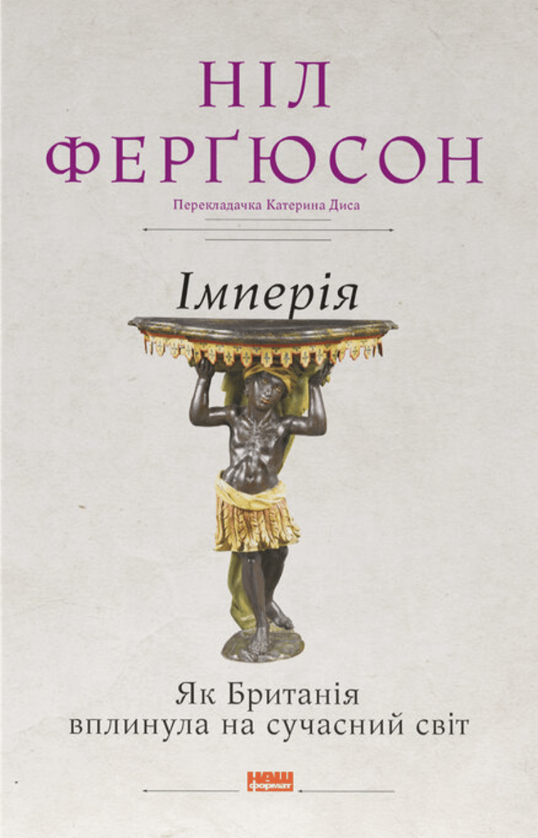 Імперія. Як Британія вплинула на сучасний світ