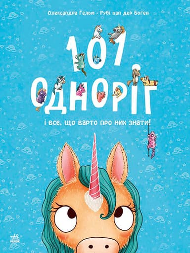 101 одноріг і все, що варто про них знати!