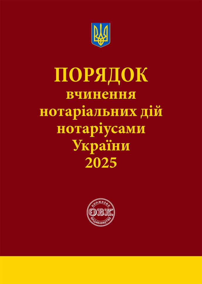 Обкладника "Порядок вчинення нотеріальних дій нотаріусами України" Обкладинка "Порядок вчинення нотеріальних дій нотаріусами України"