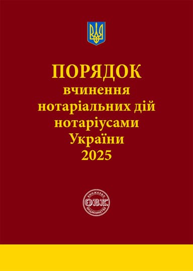 Порядок вчинення нотеріальних дій нотаріусами України