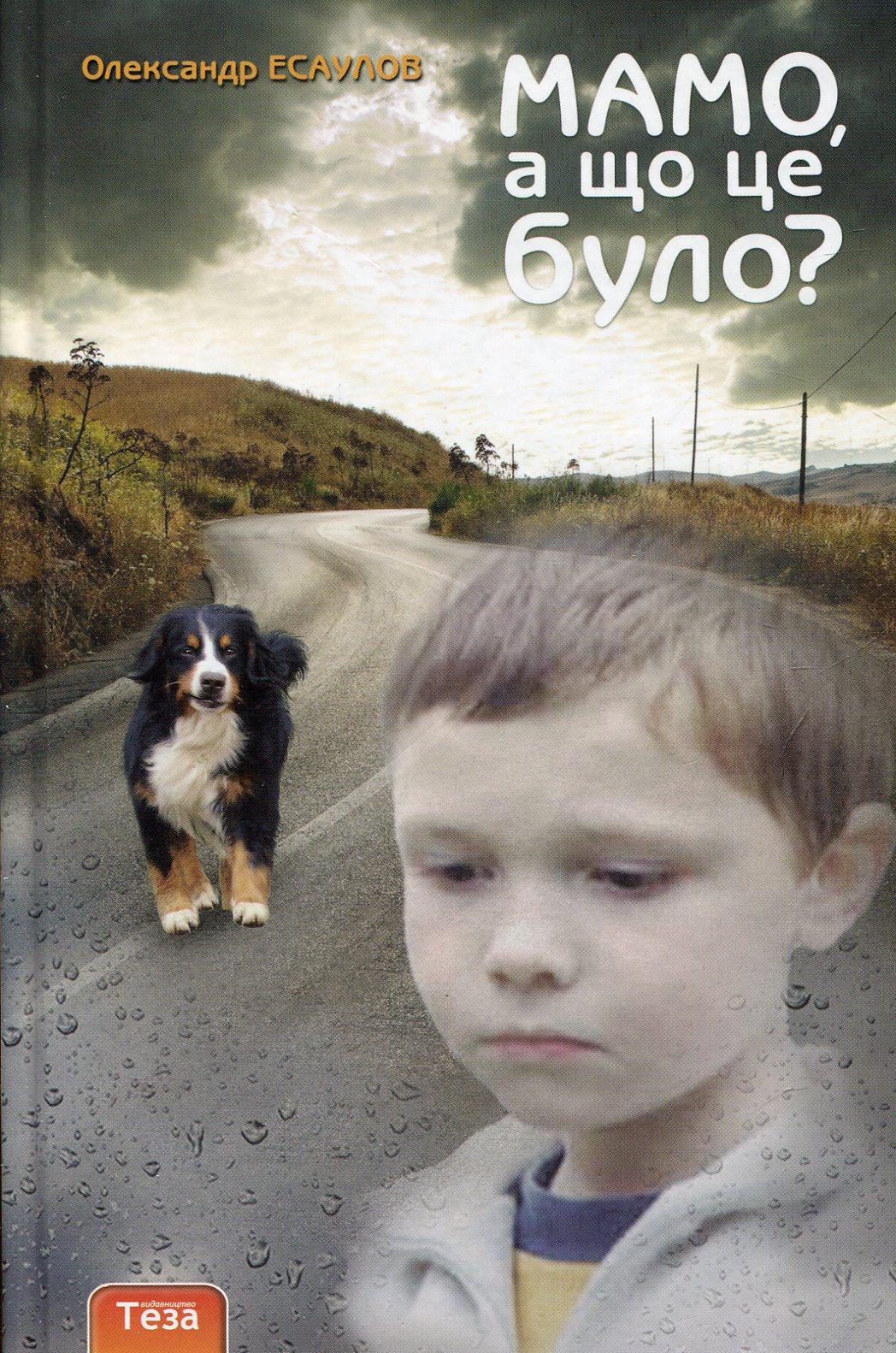 Мамо, а що це було?