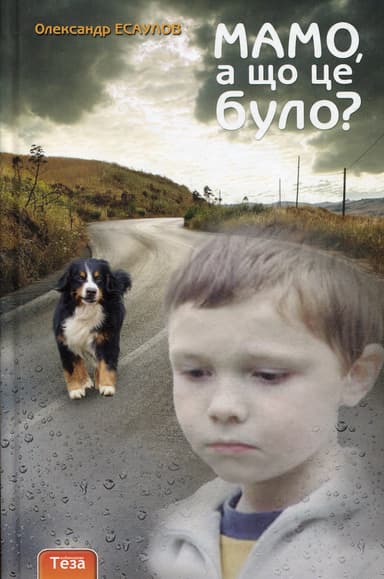 Мамо, а що це було?