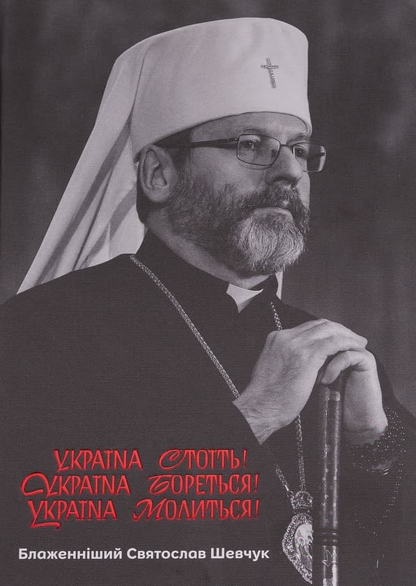 Україна стоїть! Україна бореться! Україна молиться!