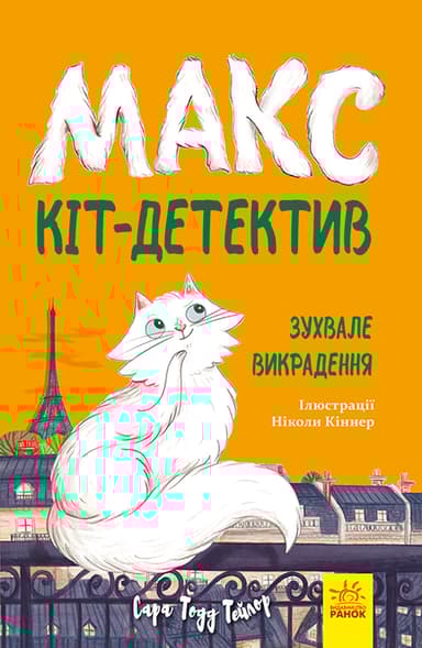 Макс — кіт-детектив. Зухвале викрадення