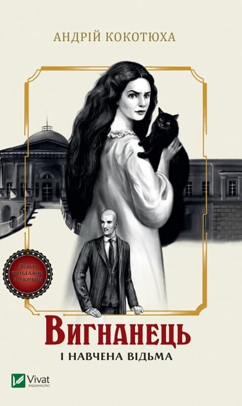 Обкладника "Вигнанець і навчена відьма" - 1 Фото Превью "Вигнанець і навчена відьма" - Фото №1