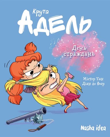 День страждань. Крута Адель. Том 9