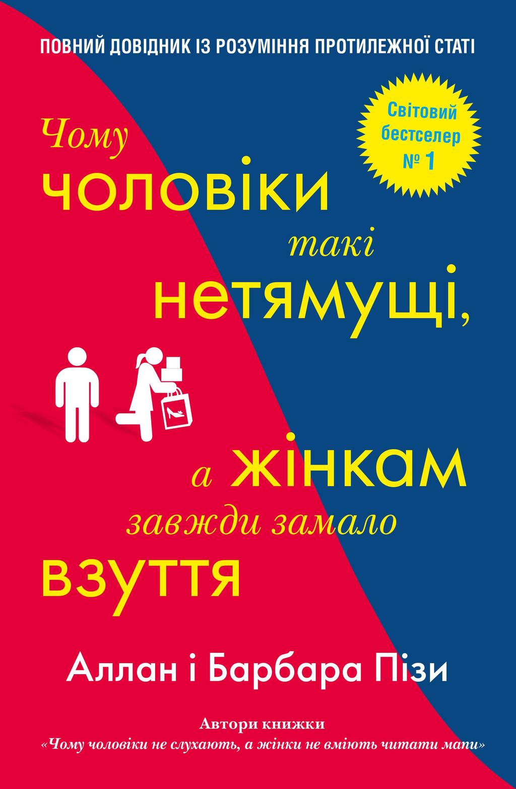 Обкладника "Чому чоловіки такі нетямущі, а жінкам завжди замало взуття" - 1 Фото Превью "Чому чоловіки такі нетямущі, а жінкам завжди замало взуття" - Фото №1