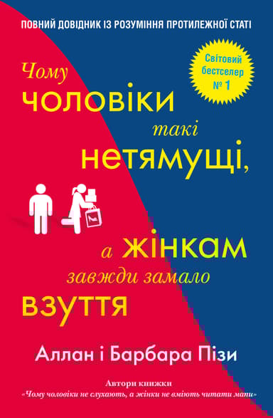 Чому чоловіки такі нетямущі, а жінкам завжди замало взуття