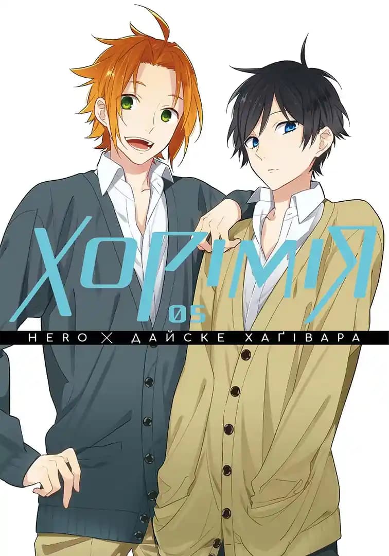 Обкладника "Хорімія. Том 5" Обкладинка "Хорімія. Том 5"