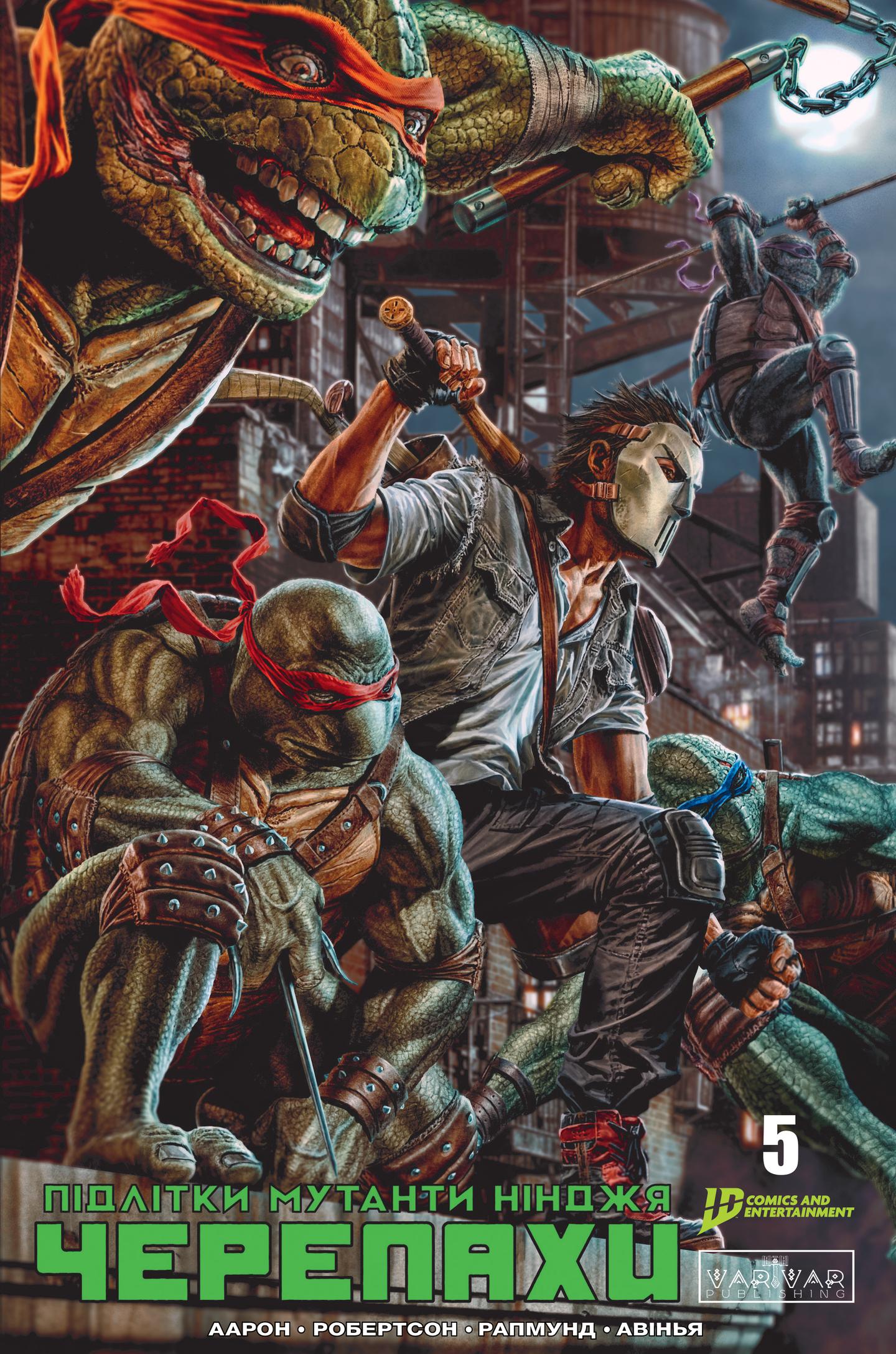 Підлітки Мутанти Нінджя Черепахи. Випуск 5