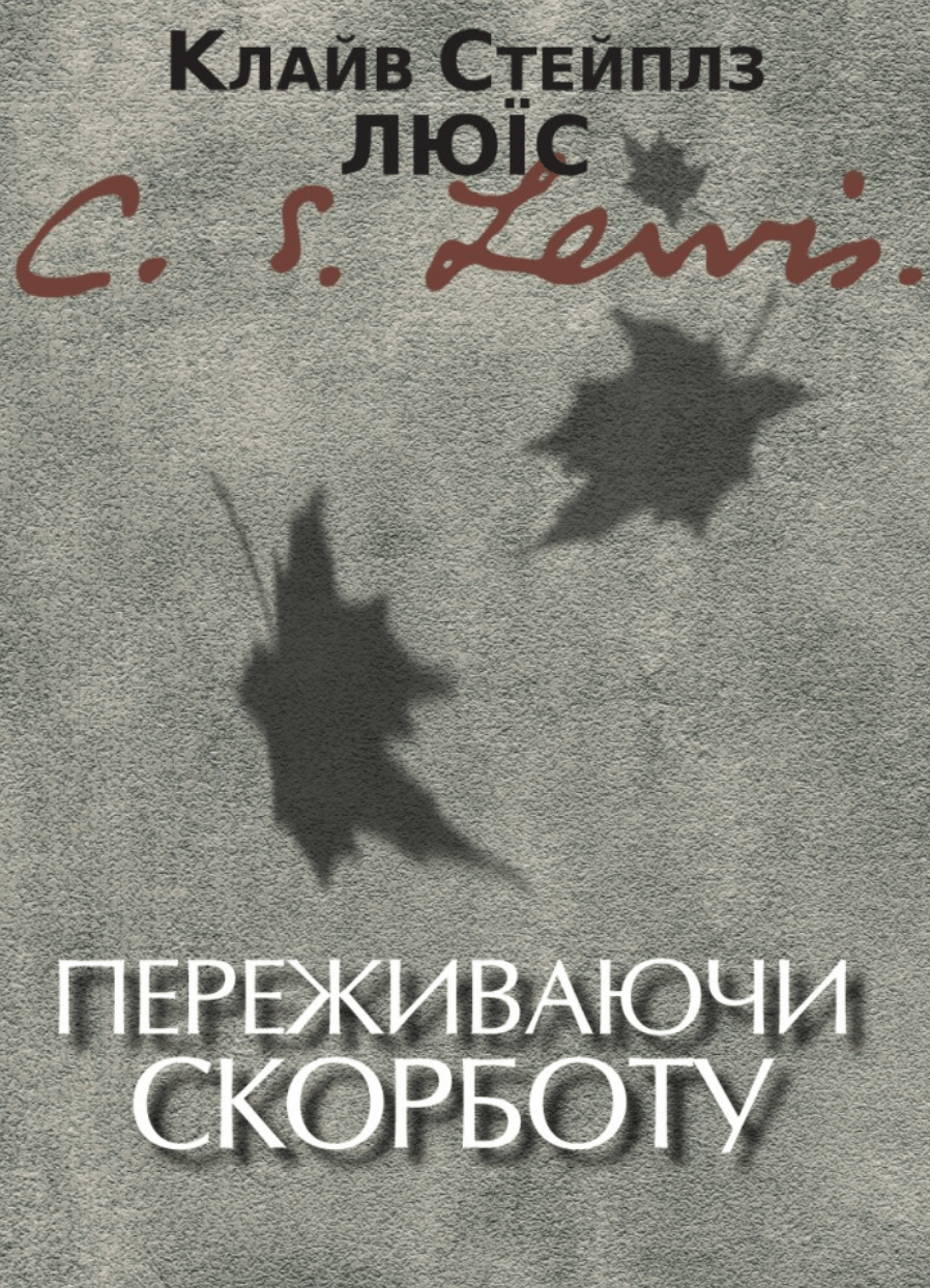 Обкладника "Переживаючи скорботу" - 1 Фото Превью "Переживаючи скорботу" - Фото №1