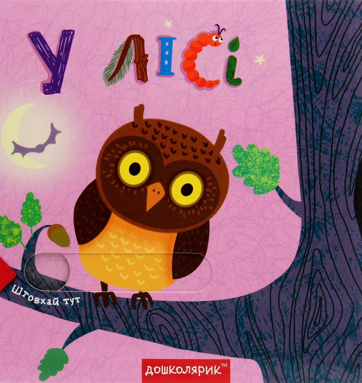 У лісі. Книга з подвійним секретом