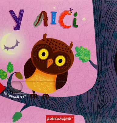 У лісі. Книга з подвійним секретом