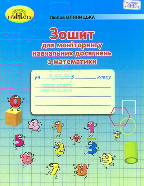 Обкладника "Зошит для моніторингу навчальних досягнень з математики. 3 клас" - 1 Фото Превью "Зошит для моніторингу навчальних досягнень з математики. 3 клас" - Фото №1