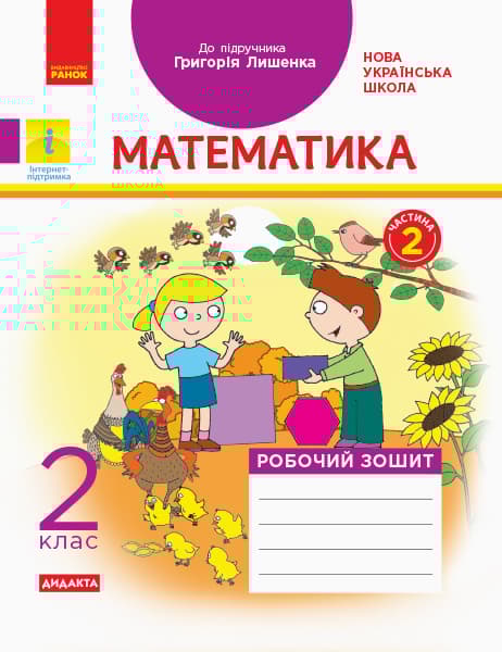 Обкладника "2 клас. Математика. Робочий зошит. Частина 2 (до підручника Г. Лишенко)" - 1 Фото Превью "2 клас. Математика. Робочий зошит. Частина 2 (до підручника Г. Лишенко)" - Фото №1