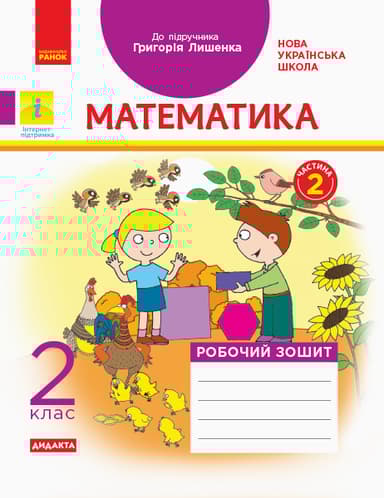 2 клас. Математика. Робочий зошит. Частина 2 (до підручника Г. Лишенко)