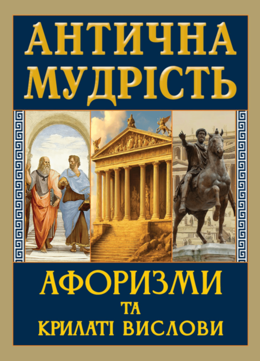 Обкладника "Антична мудрість. Афоризми та крилаті вислови" Обкладинка "Антична мудрість. Афоризми та крилаті вислови"