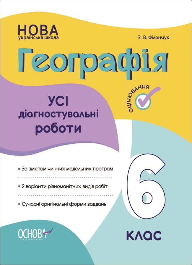 Обкладника "Географія. Усі діагностувальні роботи. 6 клас" Обкладинка "Географія. Усі діагностувальні роботи. 6 клас"