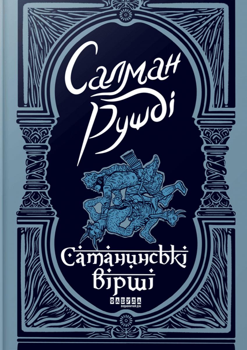 Обкладника "Сатанинські вірші" Обкладинка "Сатанинські вірші"
