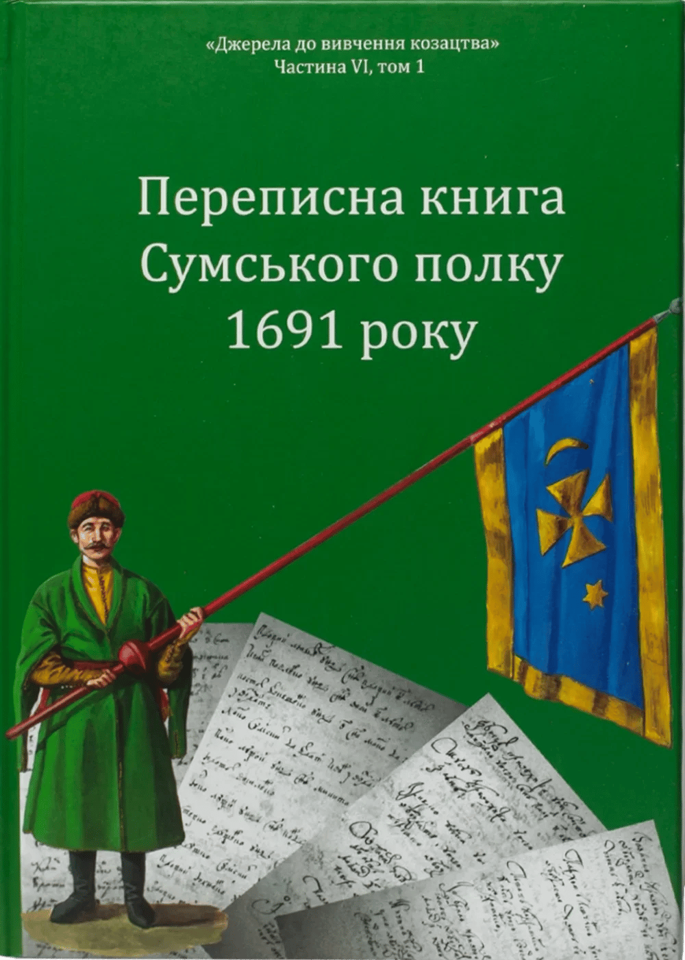 Переписна книга Сумського полку 1691 року