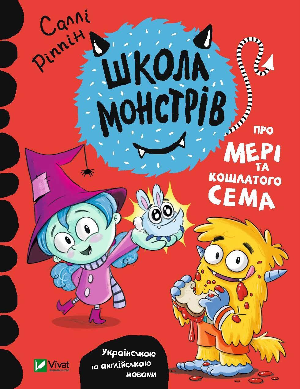 Обкладника "Школа монстрів. Про Мері та кошлатого Сема" Обкладинка "Школа монстрів. Про Мері та кошлатого Сема"