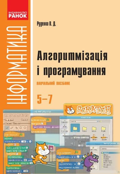 Алгоритмізація і програмування: навчальний посібник