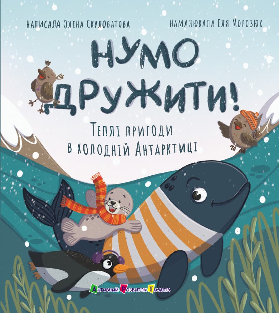 Обкладника "Нумо дружити! Теплі пригоди в холодній Антарктиці" - 1 Фото Превью "Нумо дружити! Теплі пригоди в холодній Антарктиці" - Фото №1