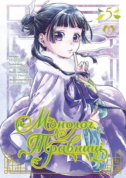 Обкладника "Монолог Травниці. Том 5" - 1 Фото Превью "Монолог Травниці. Том 5" - Фото №1
