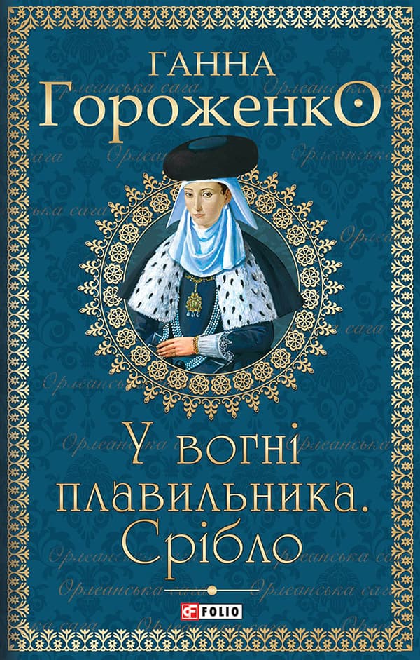 У вогні плавильника. Срібло - Ганна Гороженко - Kebuk