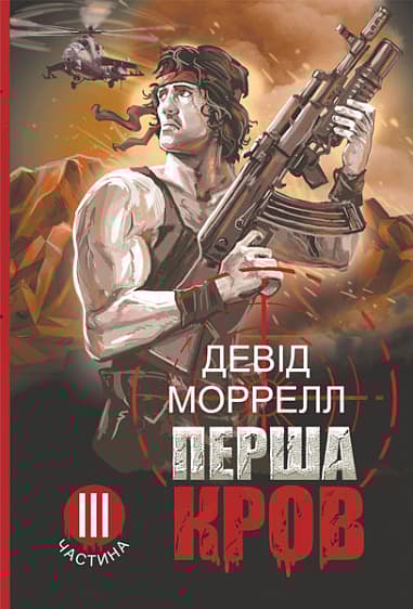 Обкладника "Перша кров. Частина 3" Обкладинка "Перша кров. Частина 3"