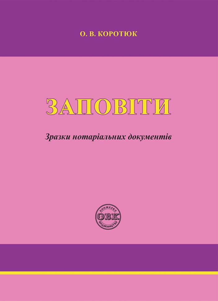 Обкладника "Заповіти: зразки нотаріальних документів" Обкладинка "Заповіти: зразки нотаріальних документів"