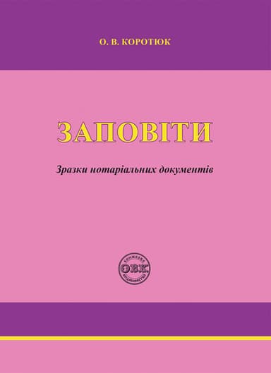 Заповіти: зразки нотаріальних документів