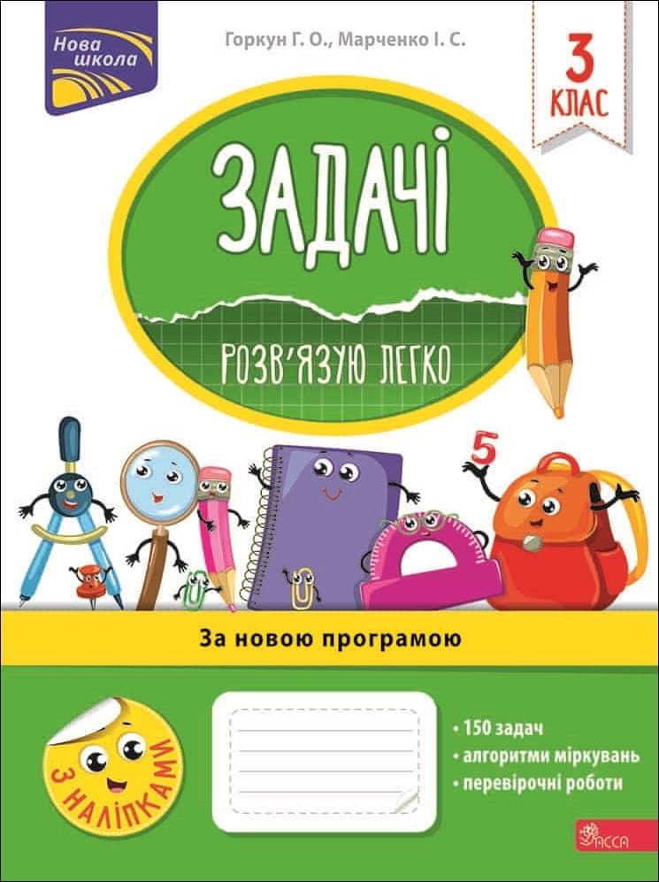 Задачі. Розв'язую легко. 3 клас + наліпки!