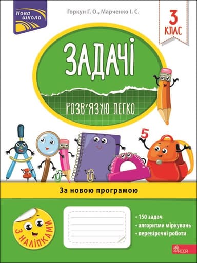 Задачі. Розв'язую легко. 3 клас + наліпки!