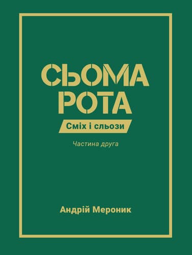 Сьома рота. Частина друга