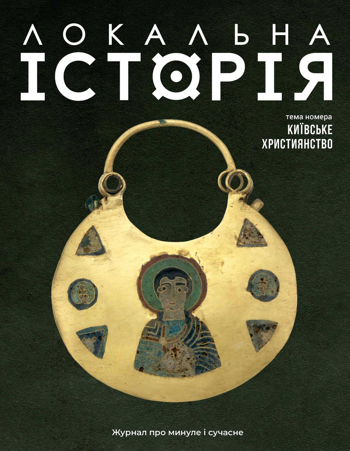 Локальна історія. Київське християнство #12 (2024)