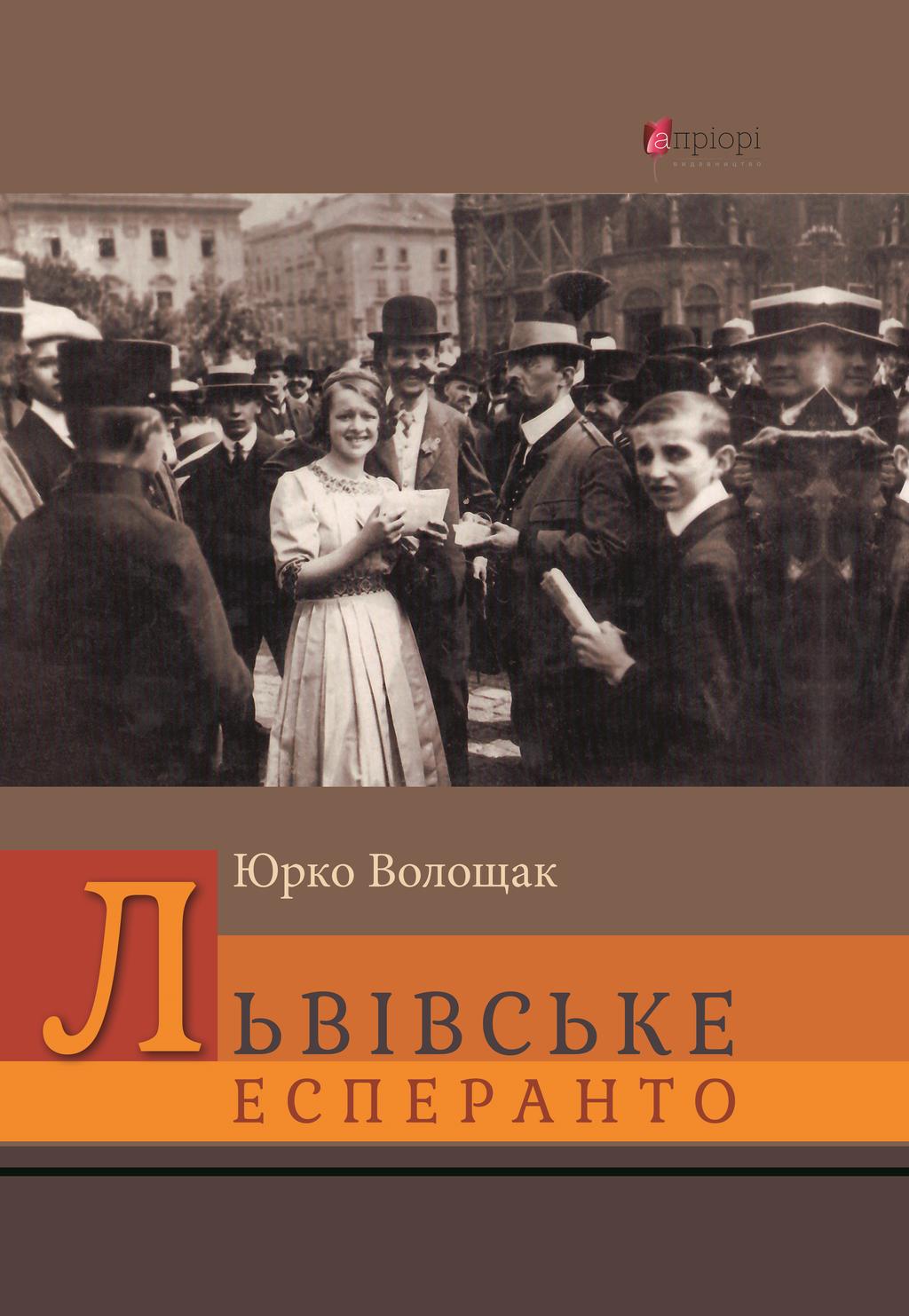 Обкладника "Львівське есперанто" - 1 Фото Превью "Львівське есперанто" - Фото №1