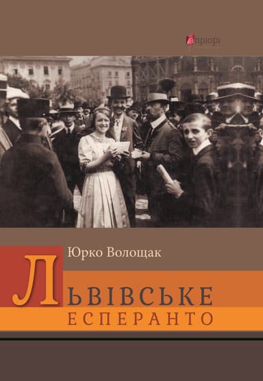 Львівське есперанто