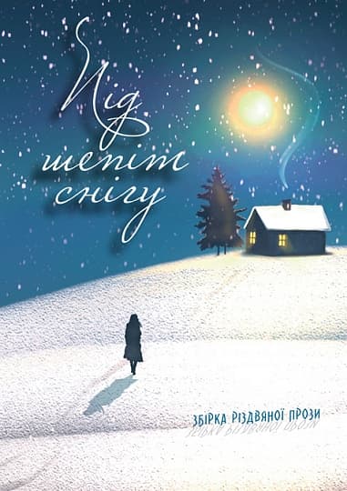 Під шепіт снігу