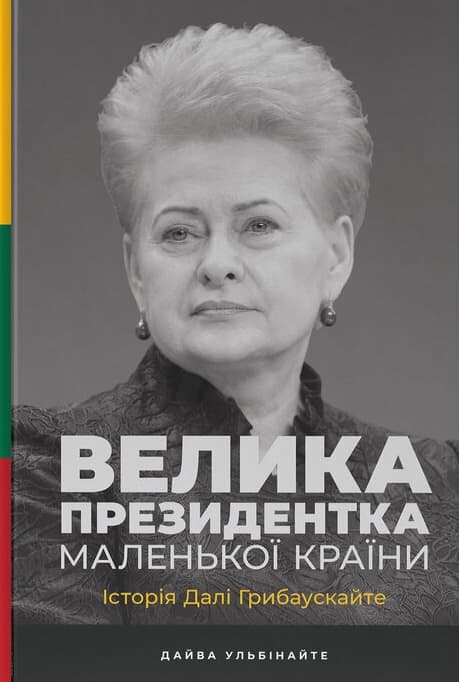 Велика президентка маленької країни. Історія Далі Грибаускайте
