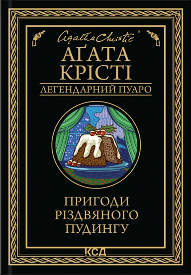 Пригоди різдвяного пудингу