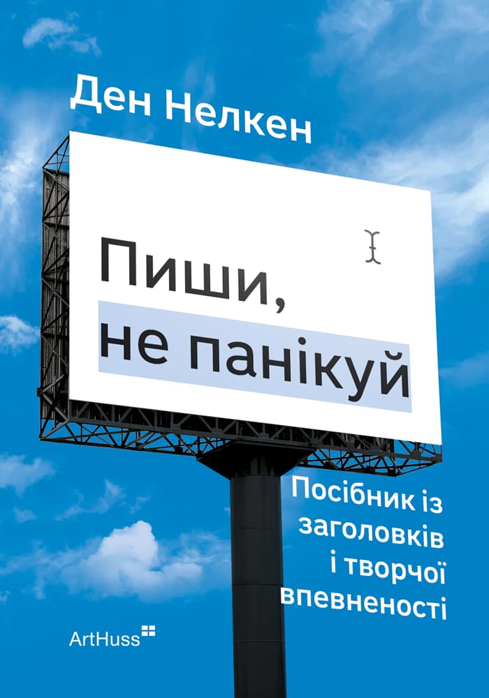 Обкладника "Пиши, не панікуй: посібник із заголовків і творчої впевненості" - 1 Фото Превью "Пиши, не панікуй: посібник із заголовків і творчої впевненості" - Фото №1