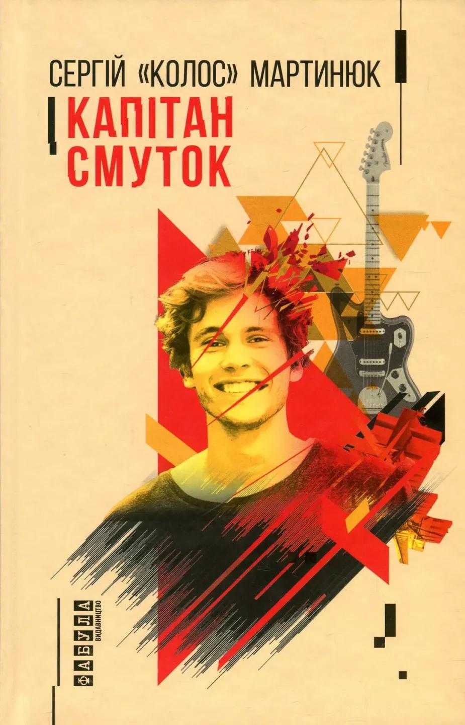 Капітан Смуток - Сергій «колос» Мартинюк - Kebuk
